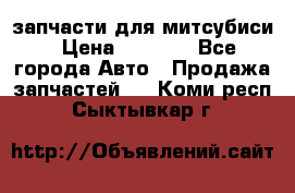 запчасти для митсубиси › Цена ­ 1 000 - Все города Авто » Продажа запчастей   . Коми респ.,Сыктывкар г.